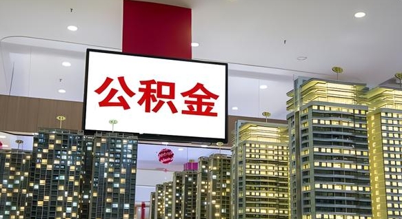 克孜勒苏离职可以取公积金（离职了可以取公积金）